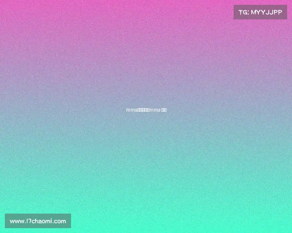 mma重大赛事、mma 比赛 mma重大赛事、mma 比赛