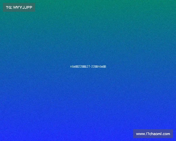 nba直播22日赛事,21-22赛季nba直播 nba直播22日赛事,21-22赛季nba直播