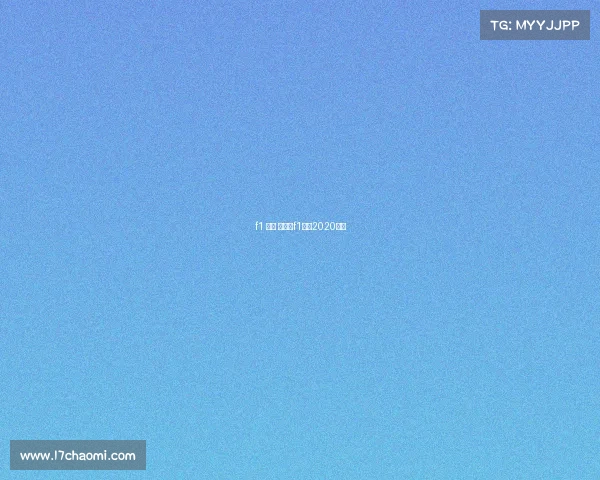 f1 赛事 下载—f1赛车2020直播