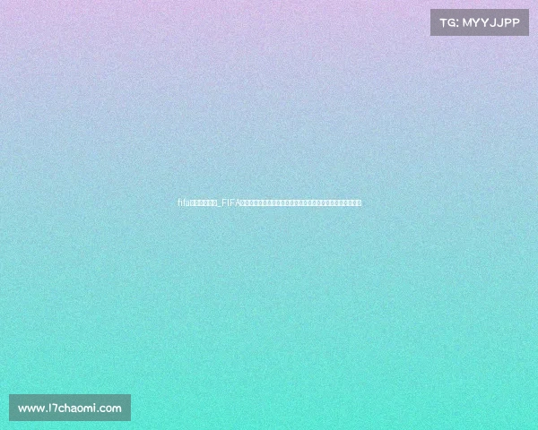 fifa焦点赛事赌钱_FIFA焦点赛事赌钱深度剖析热点足球比赛中的金钱博弈与风险挑战