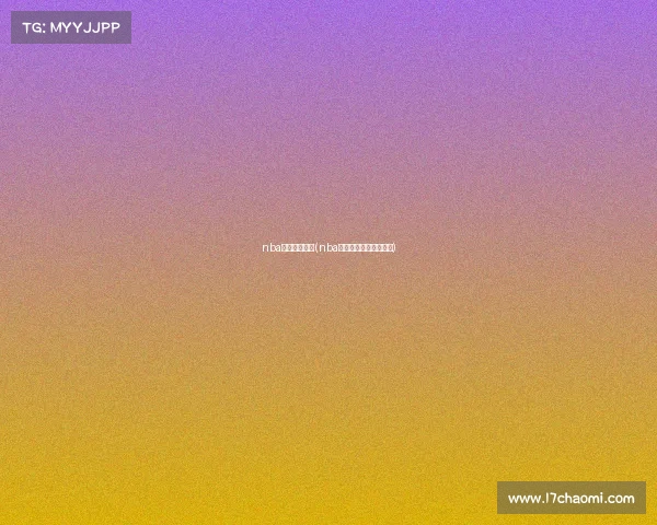 nba经典赛事直播(nba经典比赛国语全场录像)