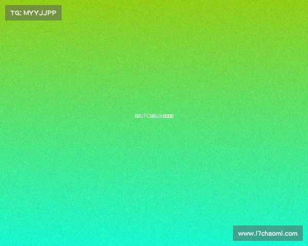 免费UFC赛事ufc免费网站