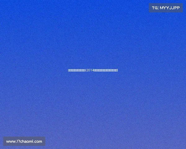 历届世界九球锦标赛冠军(2014九球赛事年鉴巅峰对决与精彩回顾)