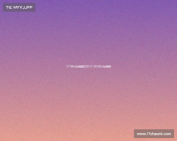 1718nba常规赛事(2017-2018nba常规赛)