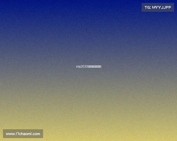 cba2020新疆对吉林录像回放