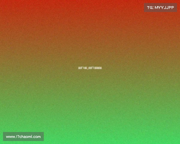 北京f1赛事_北京f1赛车哪里看